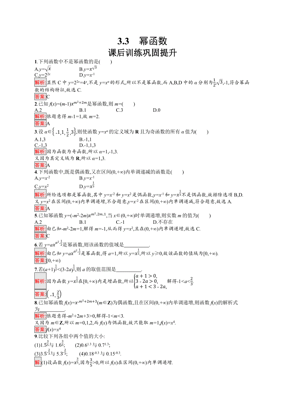 新教材2021-2022学年高中数学人教A版（2019）必修第一册习题：3-3　幂函数 WORD版含解析.docx_第1页