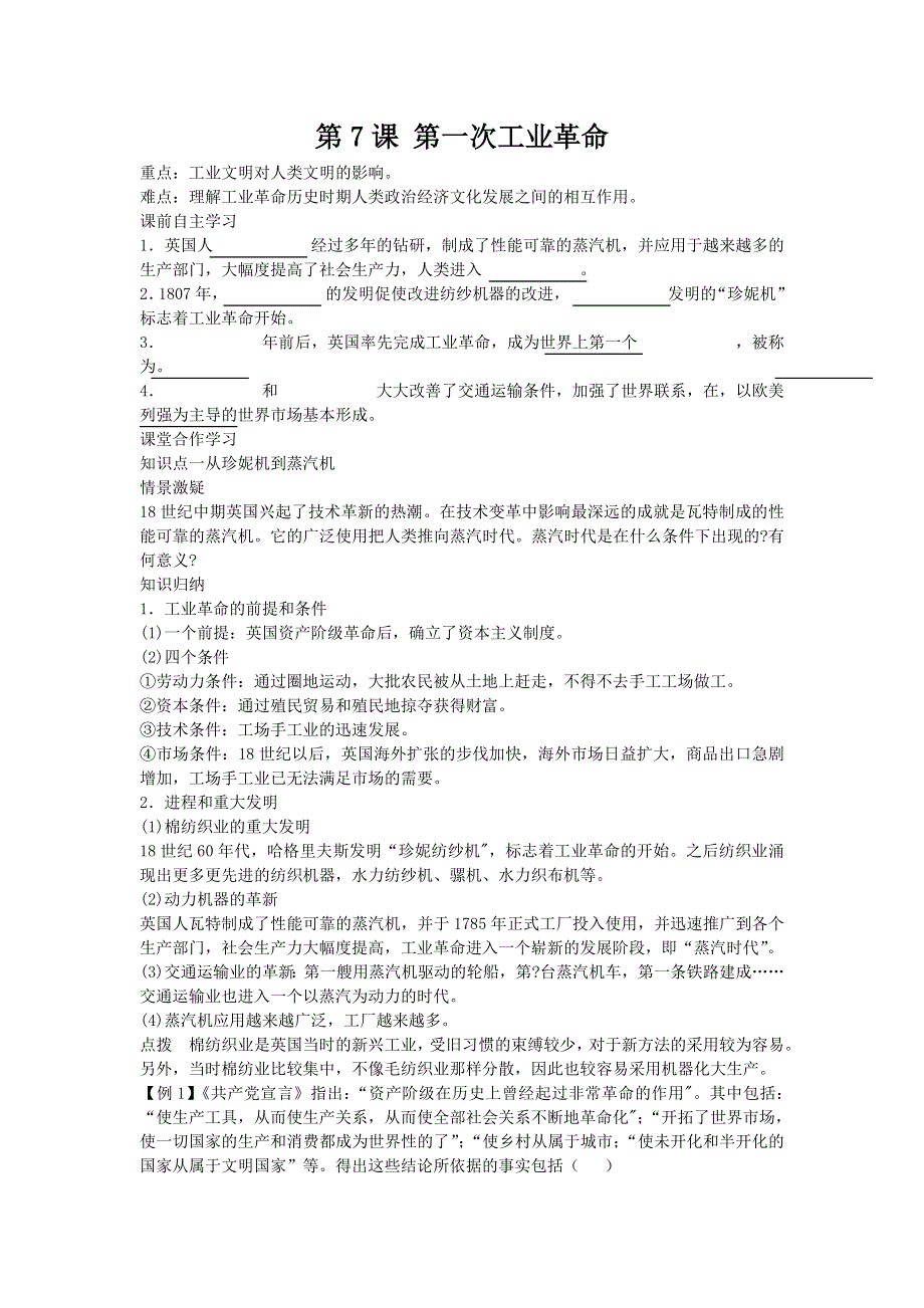 2012高一历史 新人教必修2 第7课 《第一次工业革命》教案2.doc_第1页