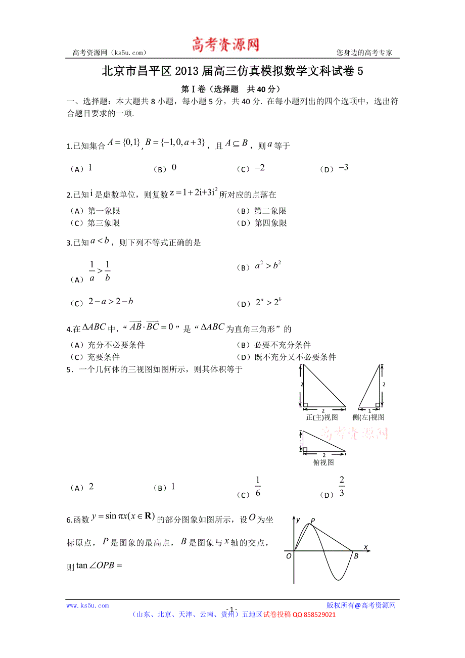 北京市昌平区2013届高三仿真模拟数学文科试卷5 WORD版含答案.doc_第1页