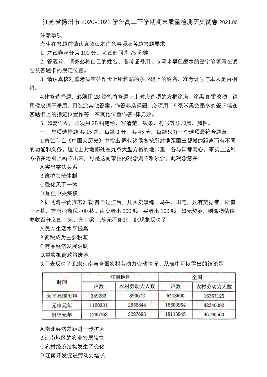 江苏省扬州市2020-2021学年高二下学期期末质量检测历史试卷 WORD版含答案（第17题不全）.docx_第1页