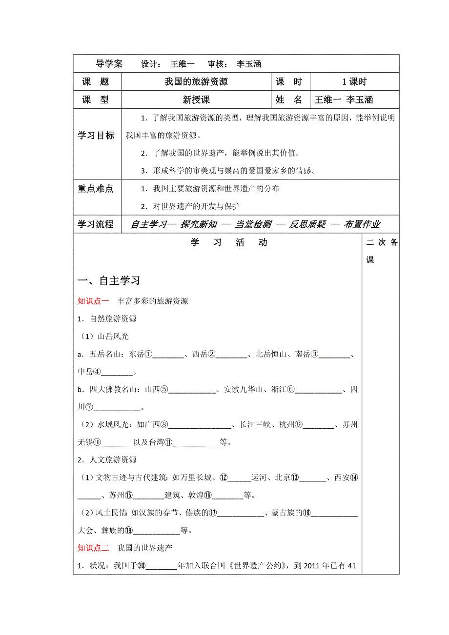 吉林省伊通满族自治县第三中学校高中地理选修三学案：2-3我国的旅游资源 .doc_第1页