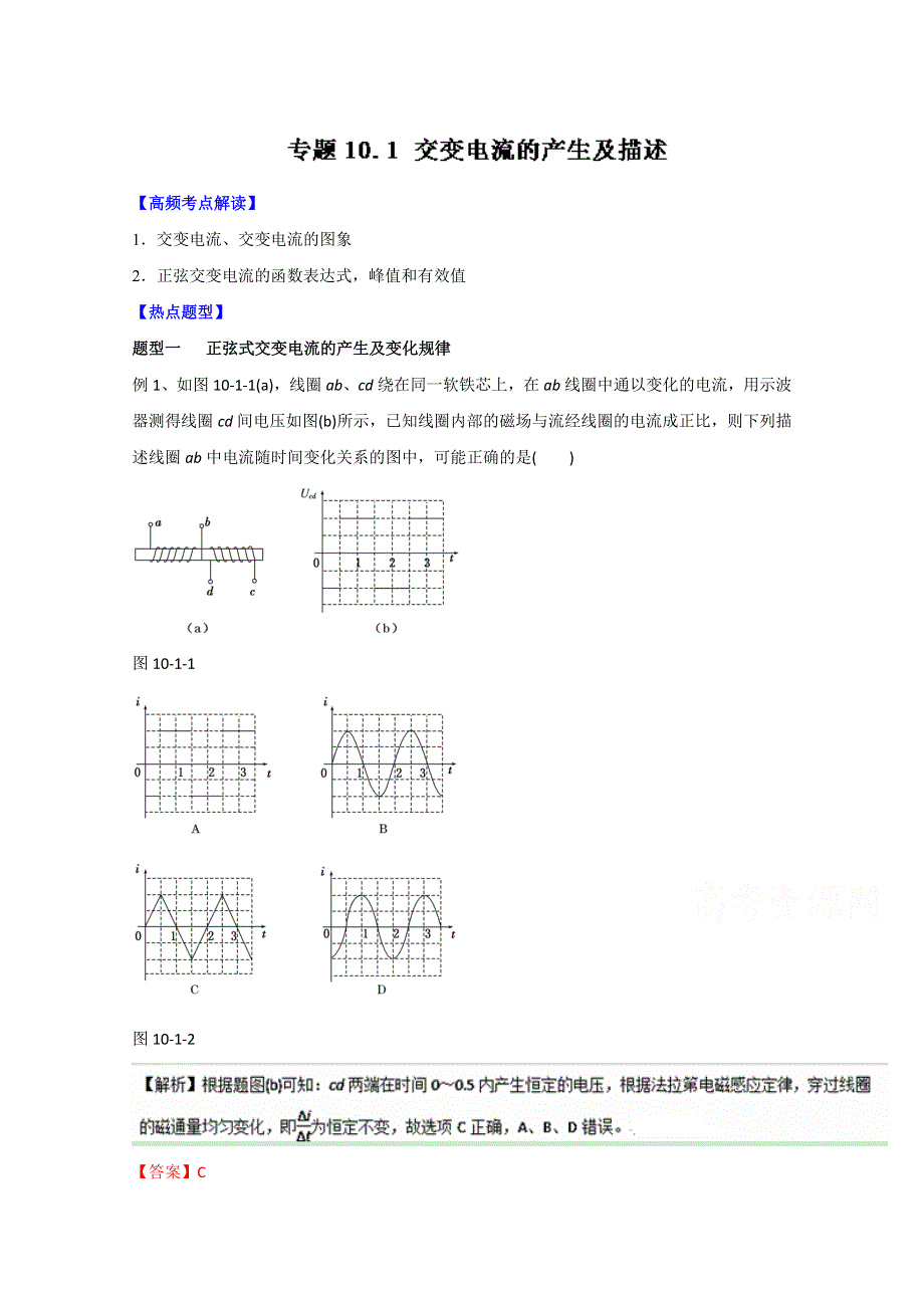 2016年高考物理热点题型和提分秘籍专题 10.1交变电流的产生及描述（解析版）WORD版含解析.doc_第1页