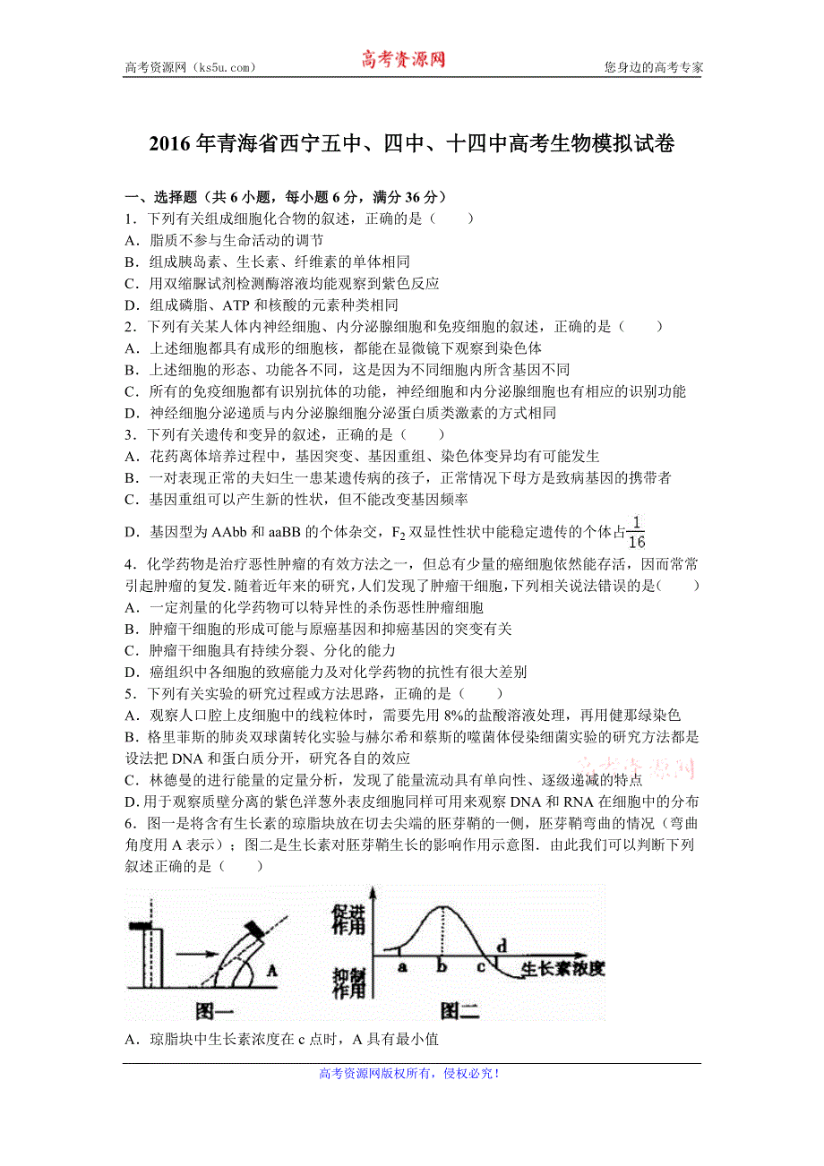 《解析》2016年青海省西宁五中、四中、十四中高考生物模拟试卷 WORD版含解析.doc_第1页
