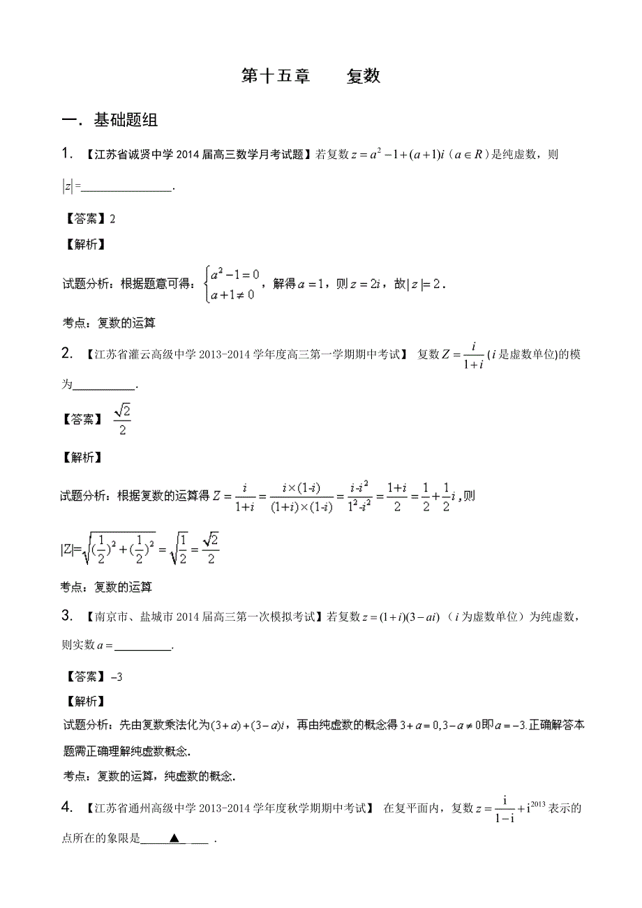 江苏版（第03期）-2014届高三名校数学（理）试题分省分项汇编 专题15 复数 WORD版含解析.doc_第1页