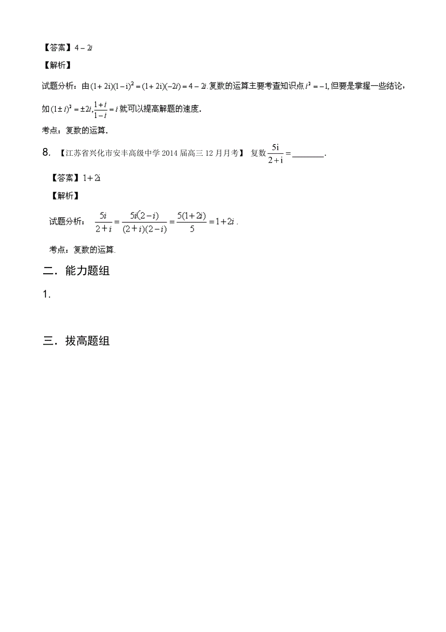 江苏版（第03期）-2014届高三名校数学（理）试题分省分项汇编 专题15 复数 WORD版含解析.doc_第3页