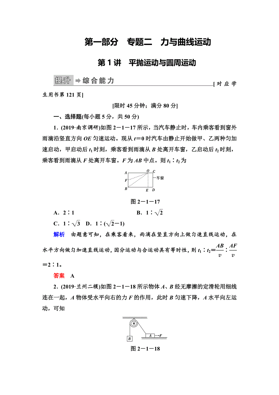 2020高考物理二轮专题辅导与测试限时检测：第1部分专题2第1讲　平抛运动与圆周运动 WORD版含解析.doc_第1页