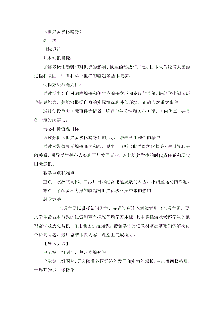 广东省汕头市东厦中学高一历史岳麓版必修1第25课《世界多极化趋势》教案 .doc_第1页