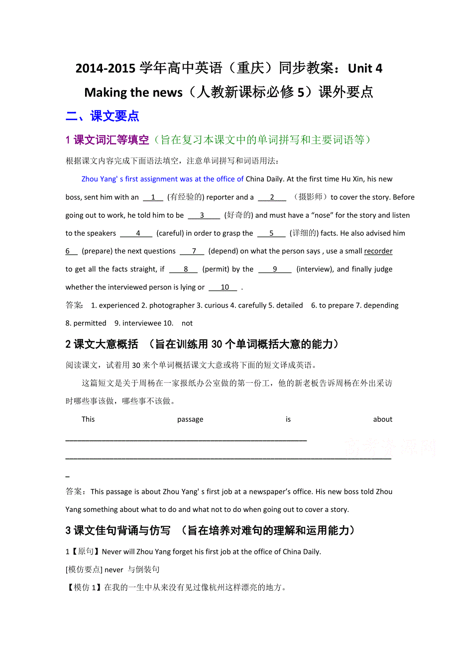 2014-2015学年高中英语（重庆）同步教案：UNIT 4 MAKING THE NEWS（人教新课标必修5）课外要点.doc_第1页