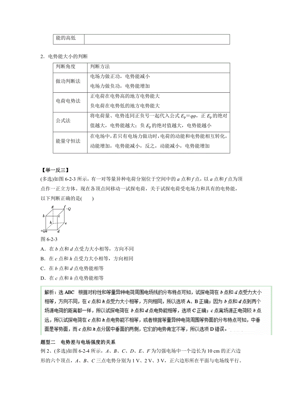 2016年高考物理热点题型和提分秘籍专题 6.2电场能的性质（解析版）WORD版含解析.doc_第2页