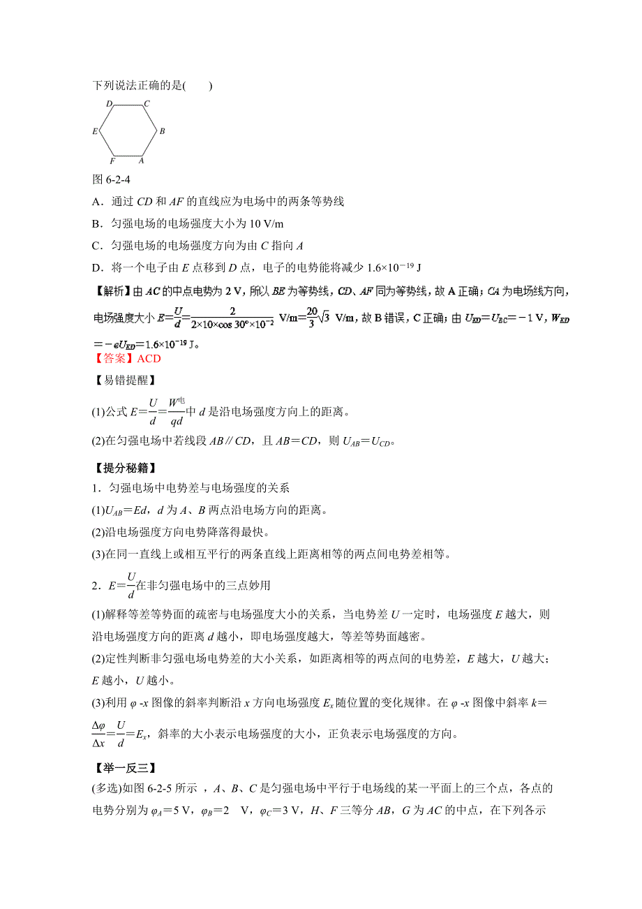 2016年高考物理热点题型和提分秘籍专题 6.2电场能的性质（解析版）WORD版含解析.doc_第3页