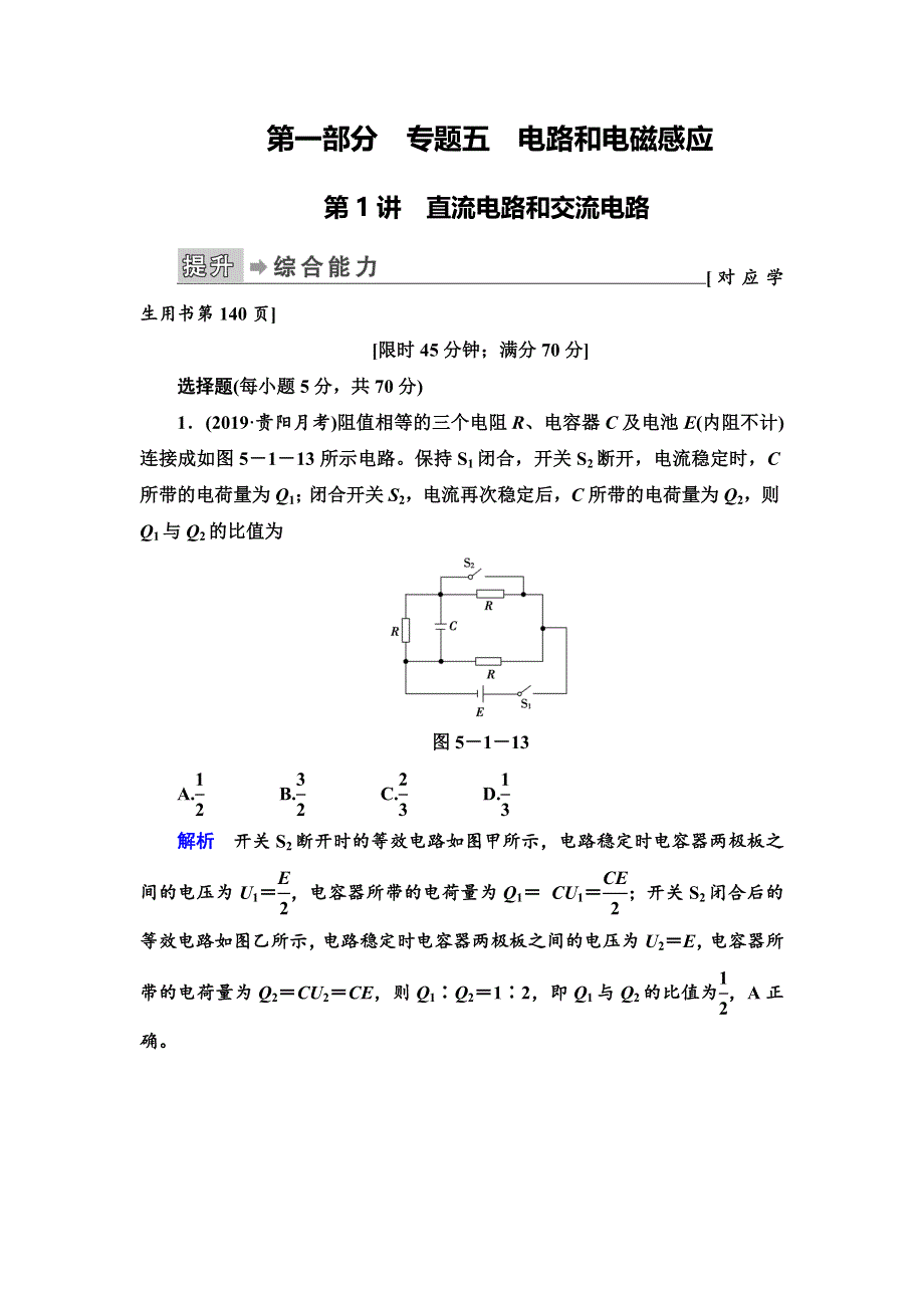 2020高考物理二轮专题辅导与测试限时检测：第1部分专题5第1讲　直流电路和交流电路 WORD版含解析.doc_第1页