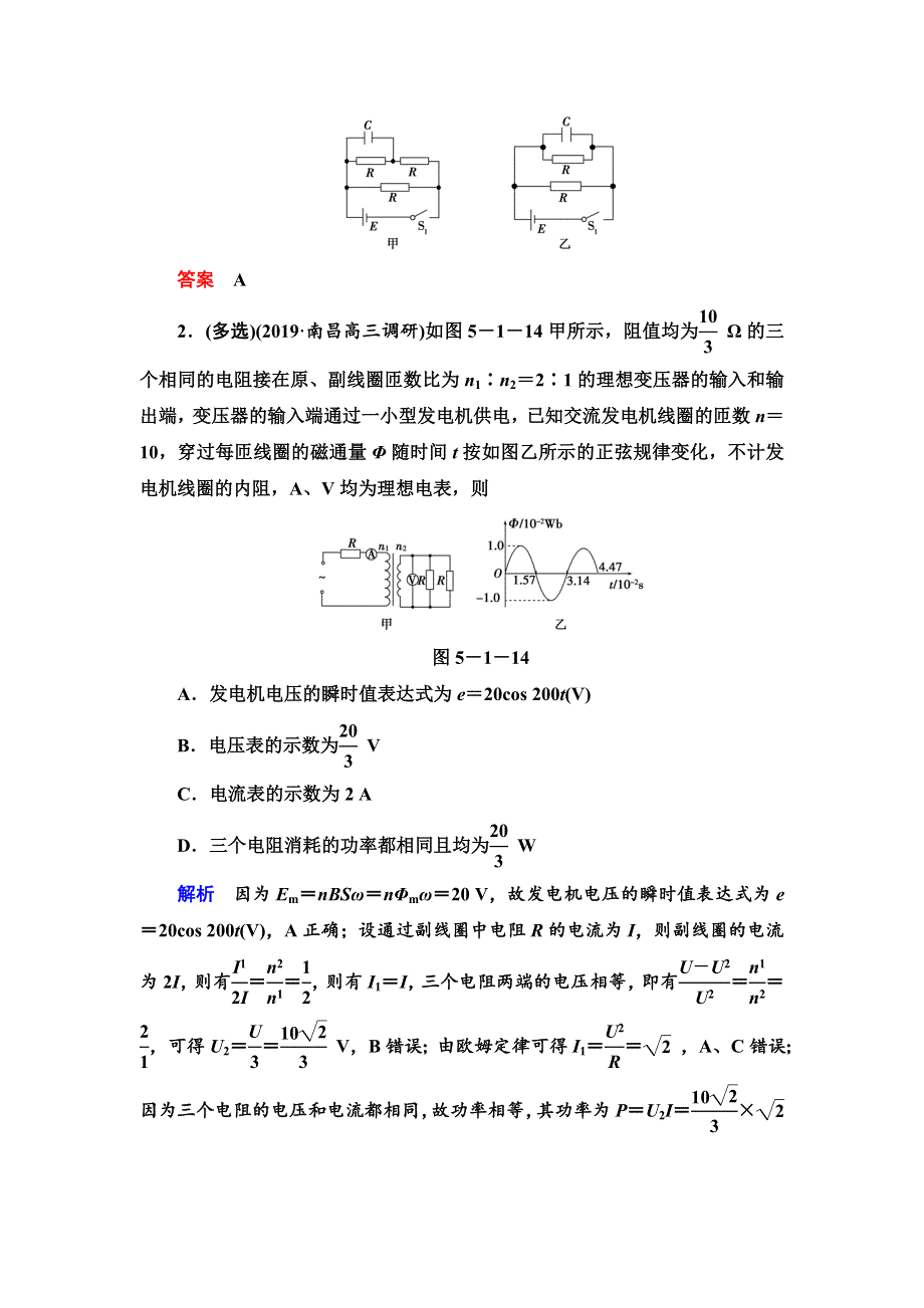 2020高考物理二轮专题辅导与测试限时检测：第1部分专题5第1讲　直流电路和交流电路 WORD版含解析.doc_第2页