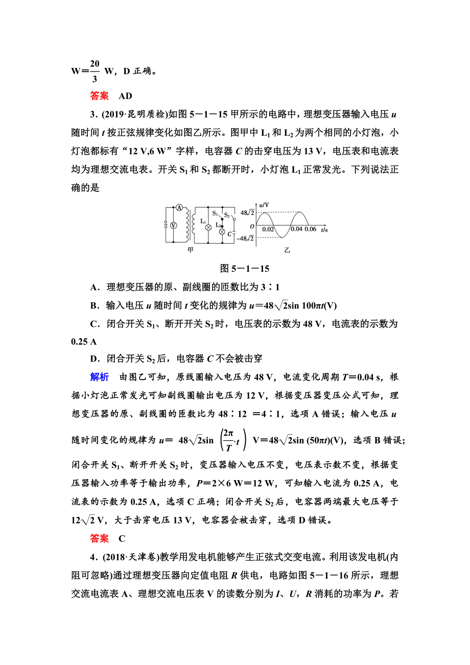 2020高考物理二轮专题辅导与测试限时检测：第1部分专题5第1讲　直流电路和交流电路 WORD版含解析.doc_第3页