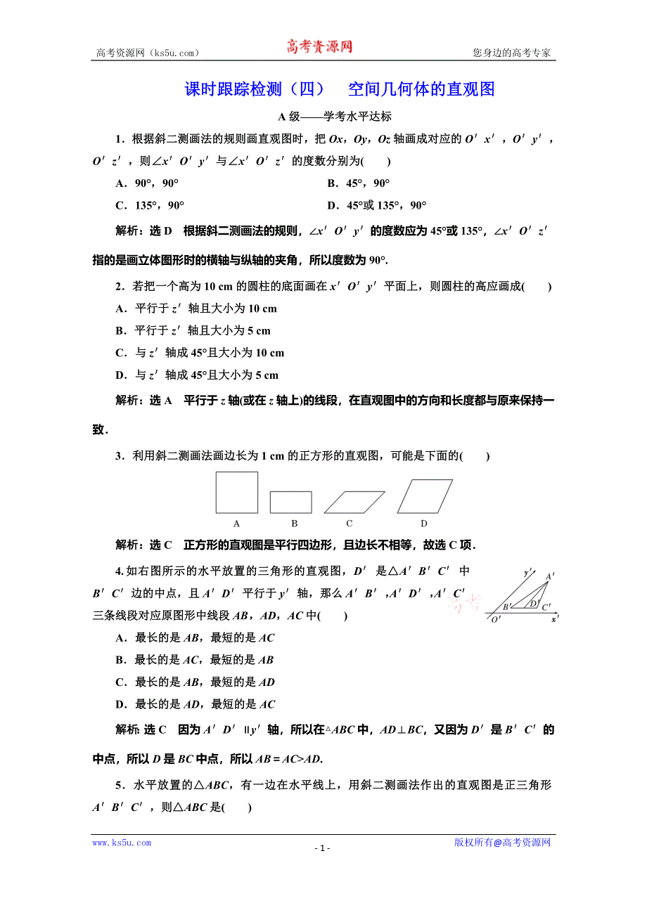 2019-2020学年人教版高中数学必修二培优新方案浙江专用练习：课时跟踪检测（四） 空间几何体的直观图 WORD版含解析.doc_第1页