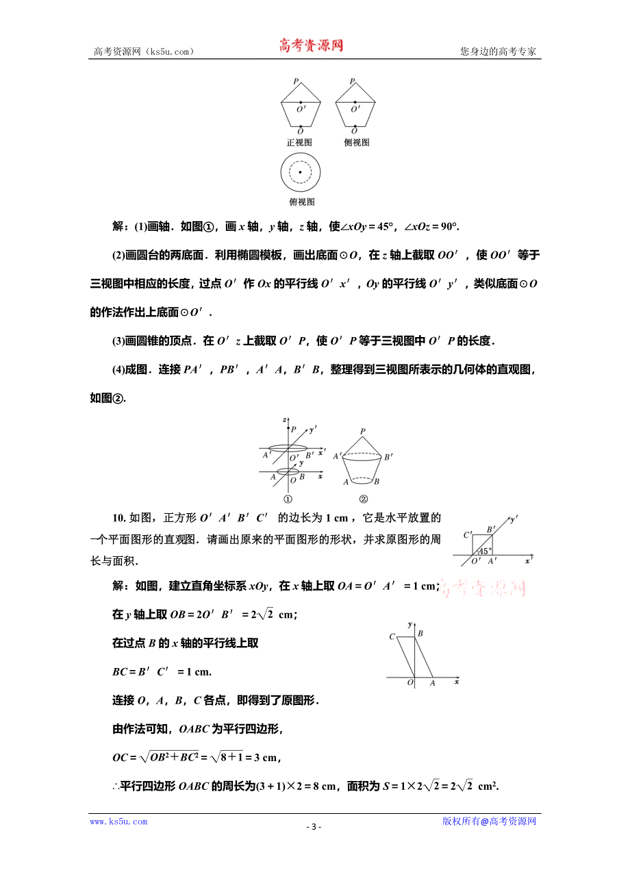 2019-2020学年人教版高中数学必修二培优新方案浙江专用练习：课时跟踪检测（四） 空间几何体的直观图 WORD版含解析.doc_第3页