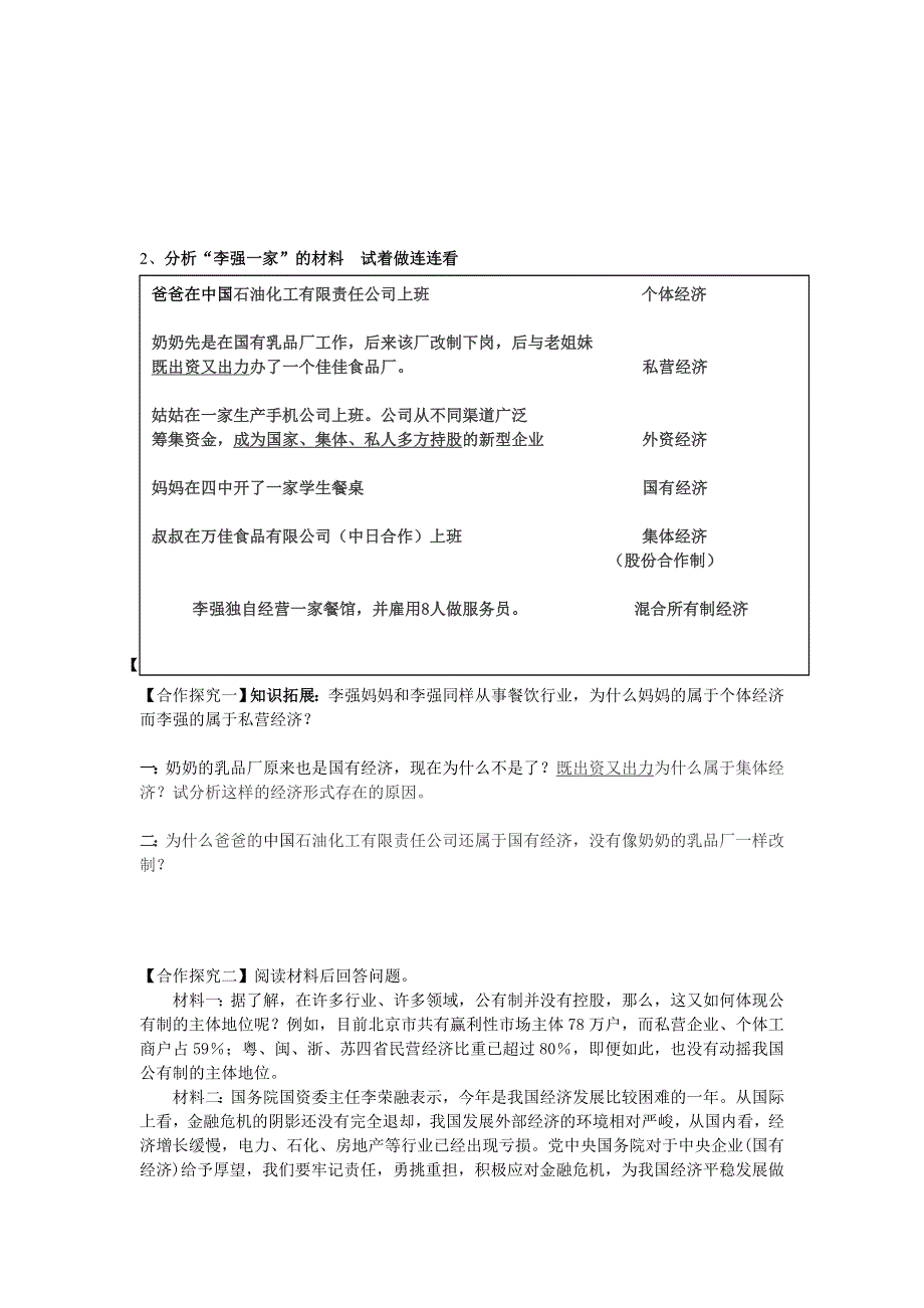 内蒙古巴彦淖尔市第一中学人教版高一政治必修一导学案：4-2我国的基本经济制度 WORD版无答案.doc_第2页