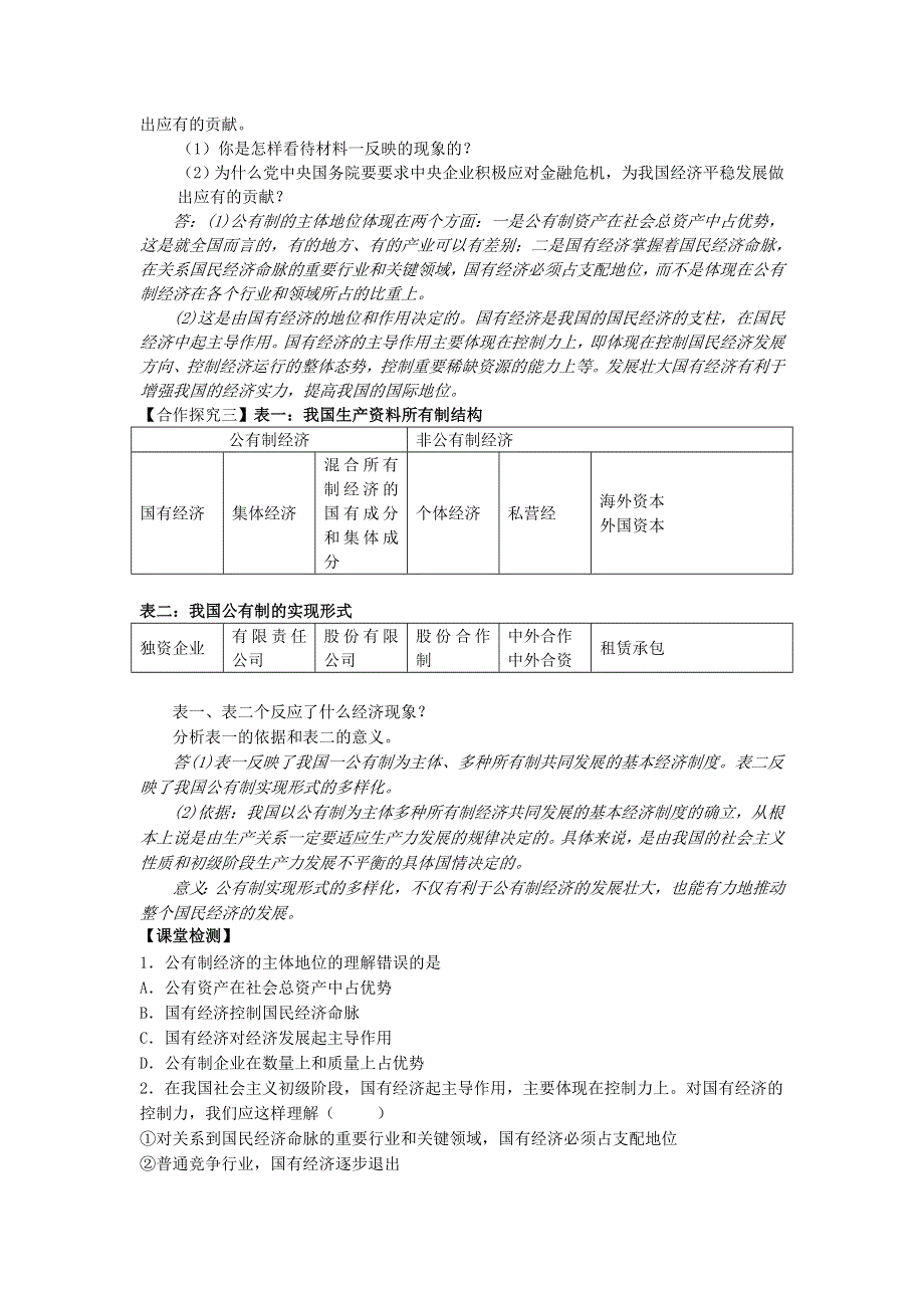 内蒙古巴彦淖尔市第一中学人教版高一政治必修一导学案：4-2我国的基本经济制度 WORD版无答案.doc_第3页