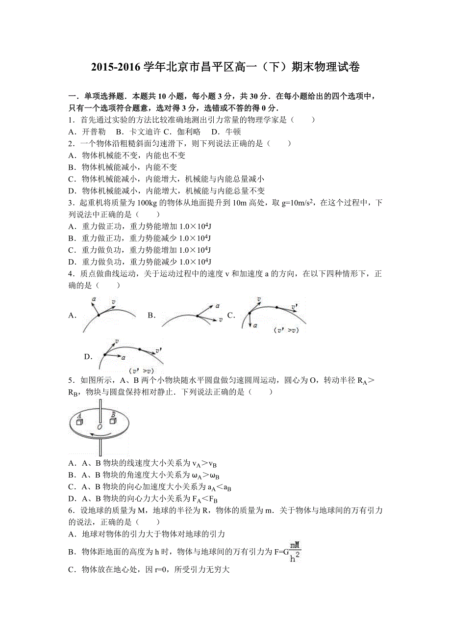 北京市昌平区2015-2016学年高一下学期期末物理试卷 WORD版含解析.doc_第1页