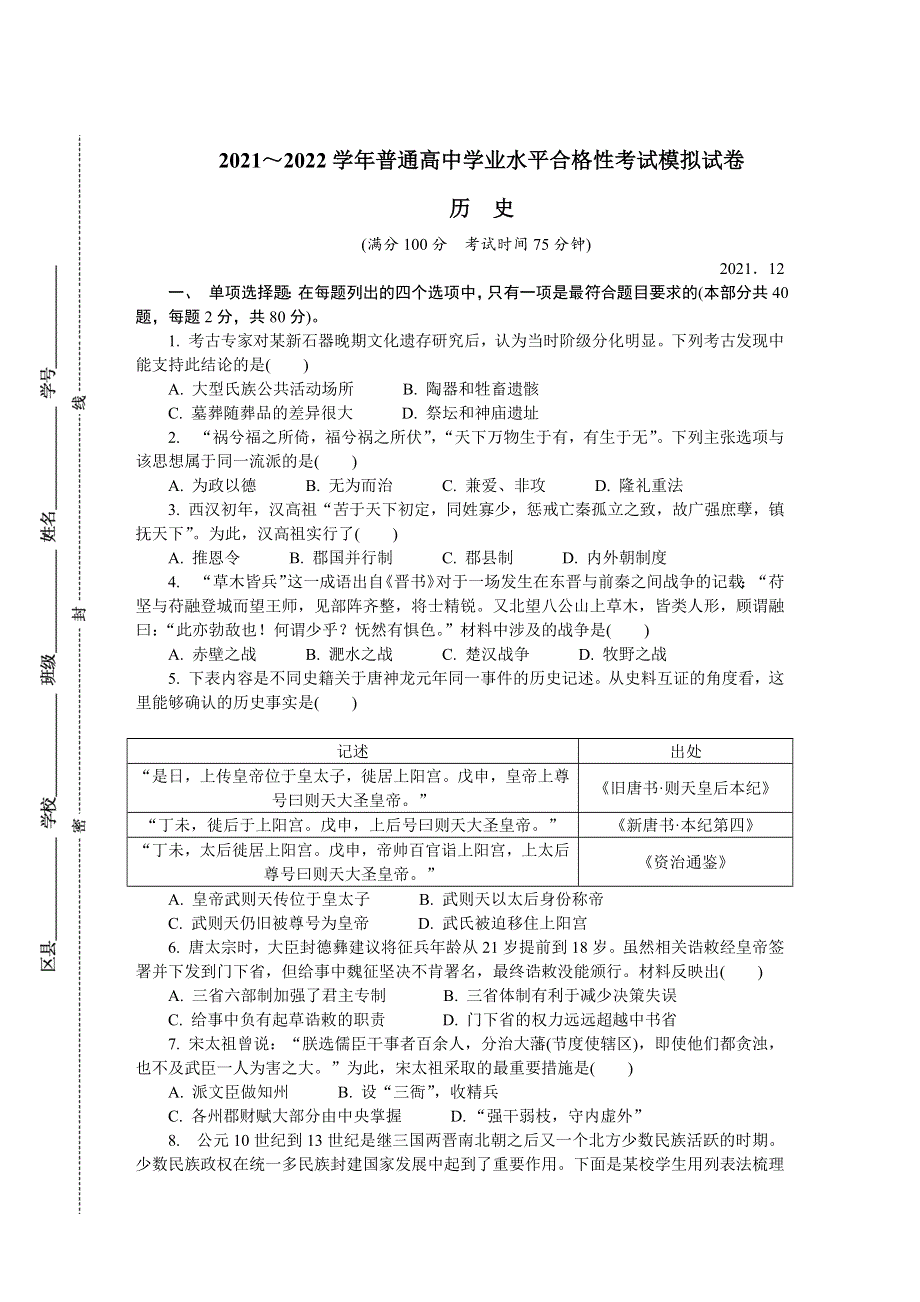 江苏省扬州市2021-2022学年高二上学期学业水平合格性考试模拟试卷（12月） 历史 WORD版含答案.DOCX_第1页