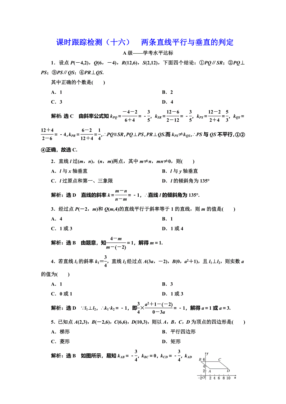 2019-2020学年人教版高中数学必修二培优新方案浙江专用练习：课时跟踪检测（十六） 两条直线平行与垂直的判定 WORD版含解析.doc_第1页