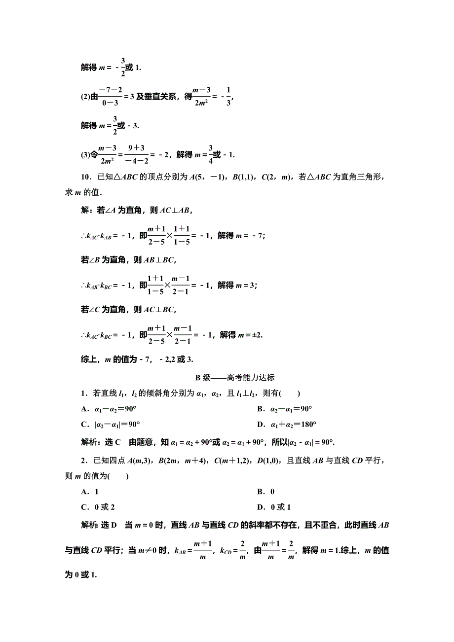 2019-2020学年人教版高中数学必修二培优新方案浙江专用练习：课时跟踪检测（十六） 两条直线平行与垂直的判定 WORD版含解析.doc_第3页