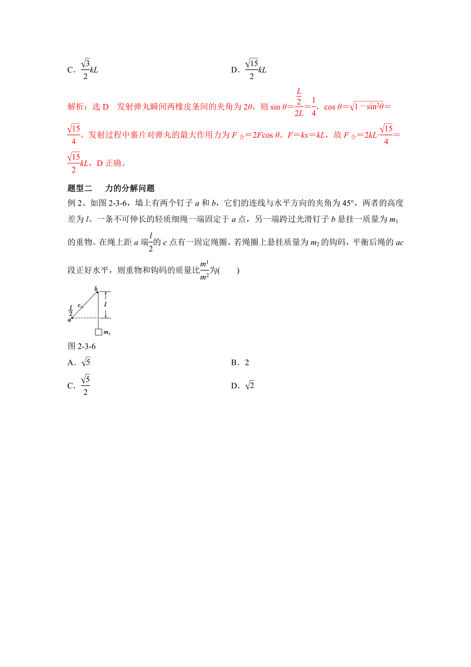 2016年高考物理热点题型和提分秘籍专题 2-2力的合成与分解（解析版）WORD版含解析.doc_第3页