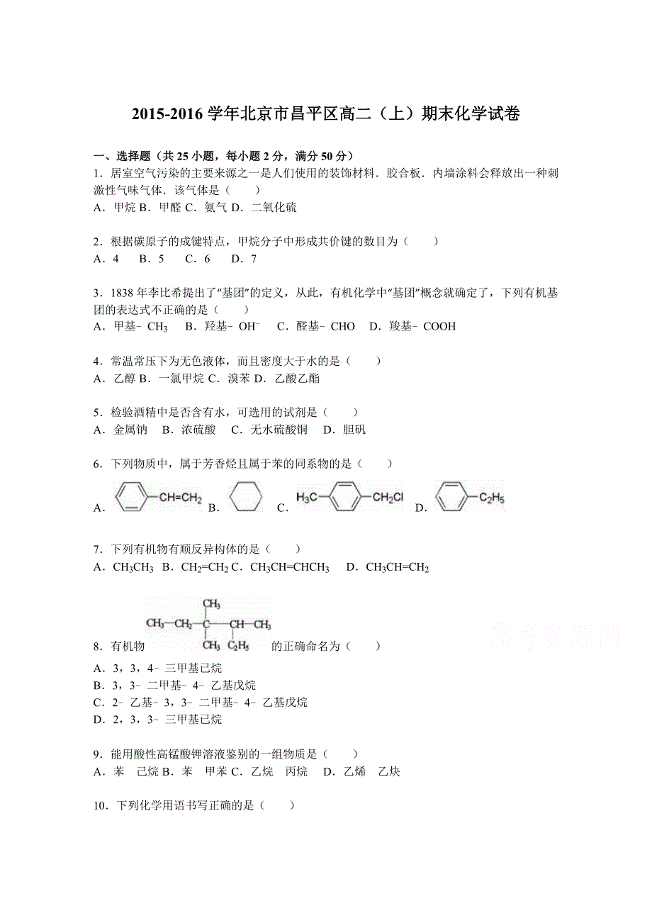 北京市昌平区2015-2016学年高二上学期期末化学试卷 WORD版含解析.doc_第1页