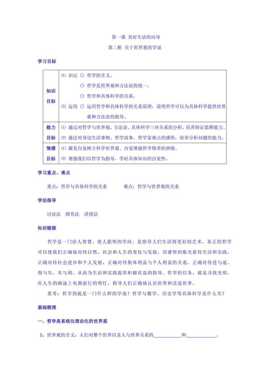 吉林省伊通满族自治县第三中学校高中政治必修四：1-2关于世界观的学说 学案 .doc_第1页