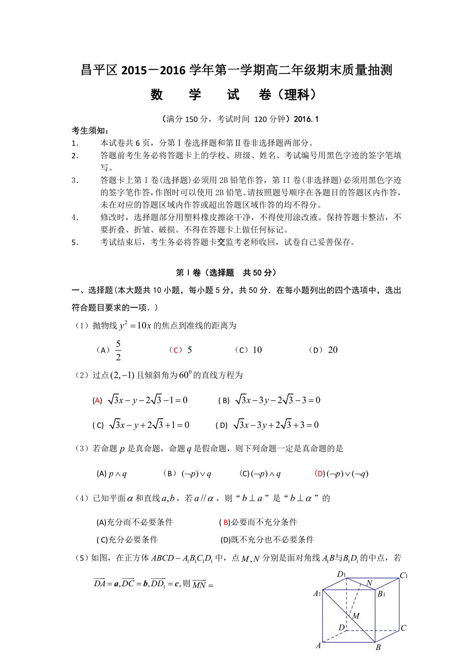 北京市昌平区2015-2016学年高二上学期期末考试数学理试卷 WORD版含答案.doc_第1页