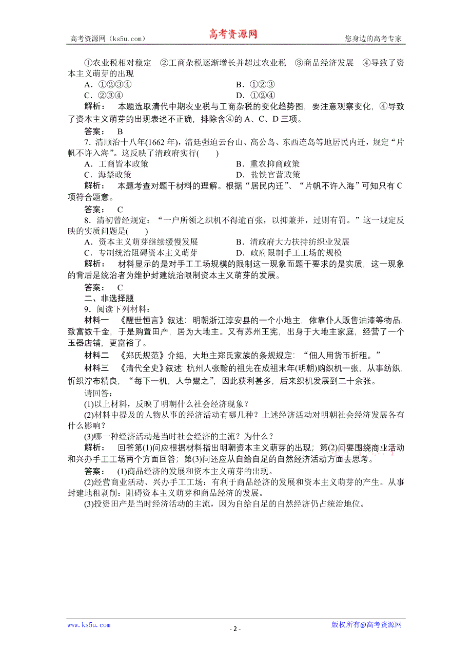 2012高一历史人民版必修二课时练 1.4 古代中国的经济政策.doc_第2页