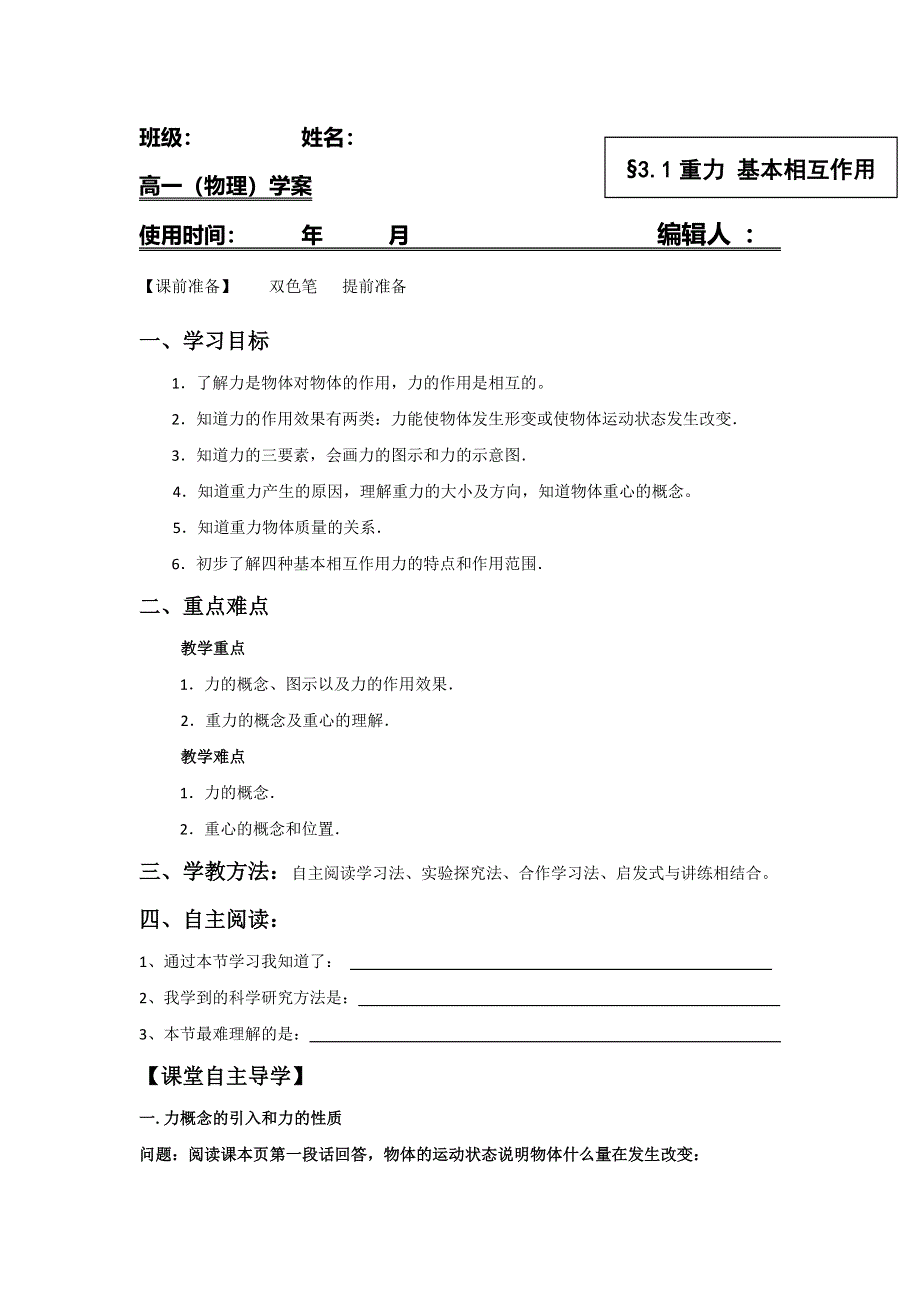 内蒙古巴彦淖尔市第一中学高中物理必修1 3-1重力 基本相互作用 导学案.doc_第1页