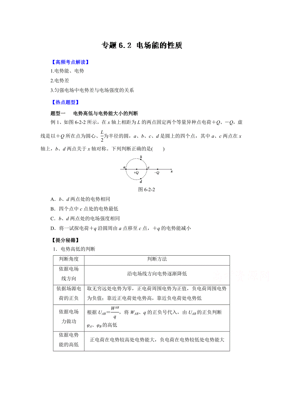 2016年高考物理热点题型和提分秘籍专题 6.2电场能的性质（原卷版）WORD版无答案.doc_第1页