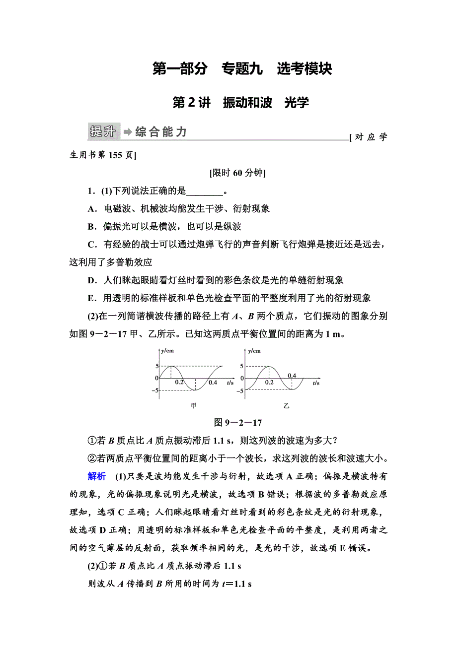 2020高考物理二轮专题辅导与测试限时检测：第1部分专题9第2讲　振动和波　光学 WORD版含解析.doc_第1页