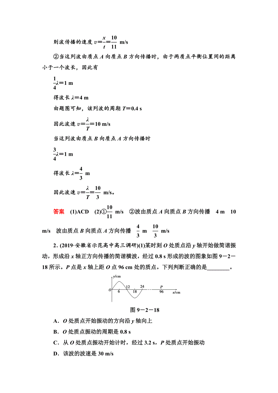 2020高考物理二轮专题辅导与测试限时检测：第1部分专题9第2讲　振动和波　光学 WORD版含解析.doc_第2页