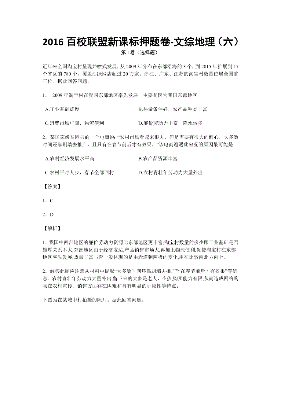 《解析》2016百校联盟新课标高三押题卷第六模拟文综地理试卷 WORD版含解析.doc_第1页