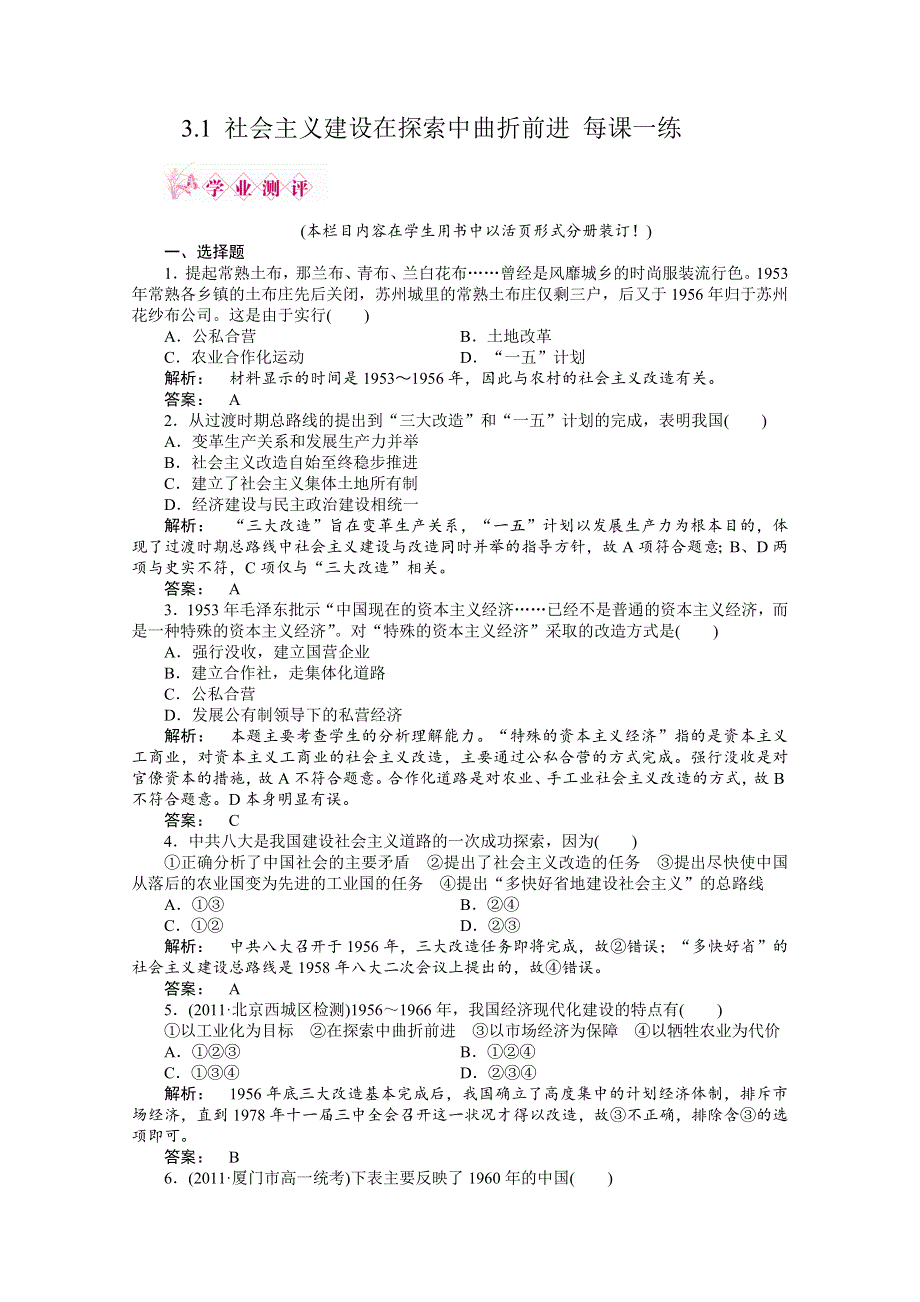 2012高一历史人民版必修二课时练 3.1 社会主义建设在探索中曲折前进.doc_第1页