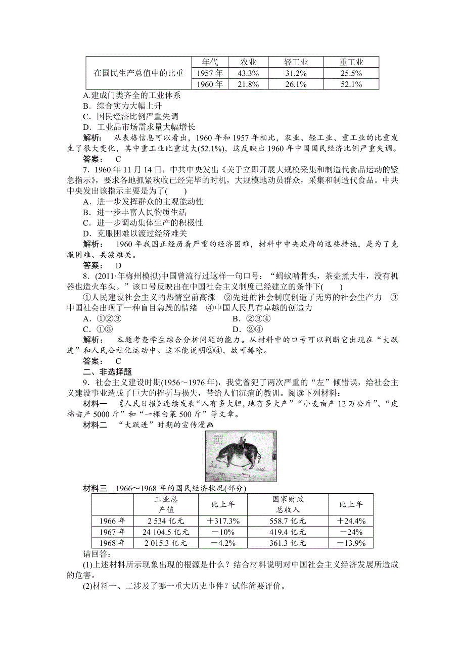 2012高一历史人民版必修二课时练 3.1 社会主义建设在探索中曲折前进.doc_第2页