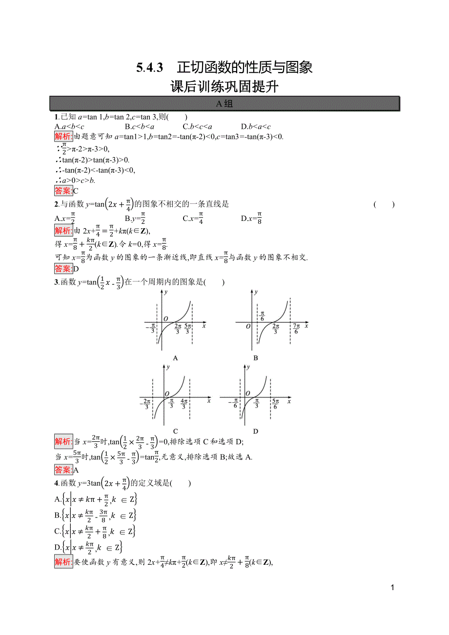 新教材2021-2022学年高中数学人教A版（2019）必修第一册习题：5-4-3　正切函数的性质与图象 WORD版含解析.docx_第1页