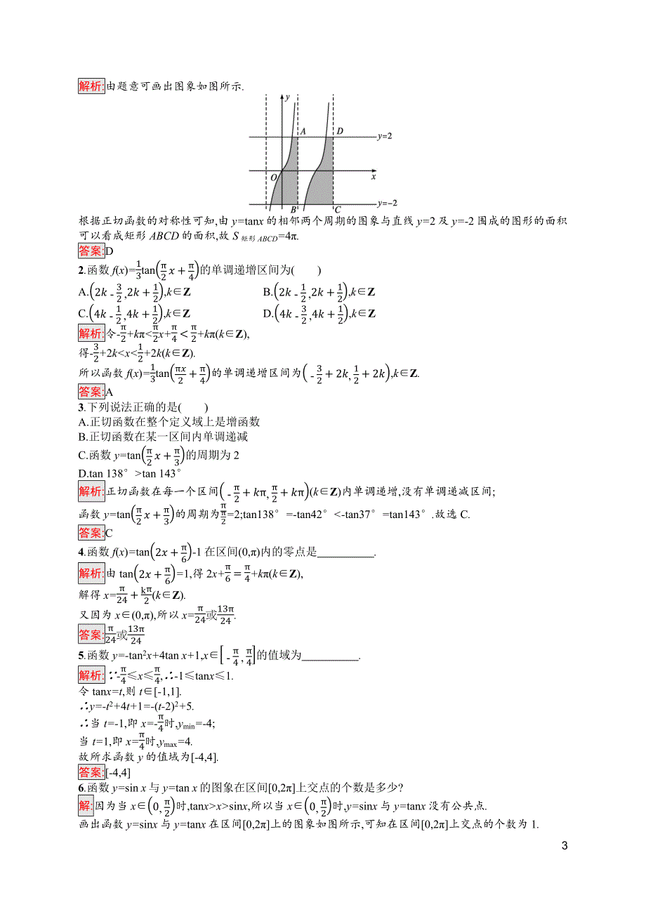 新教材2021-2022学年高中数学人教A版（2019）必修第一册习题：5-4-3　正切函数的性质与图象 WORD版含解析.docx_第3页