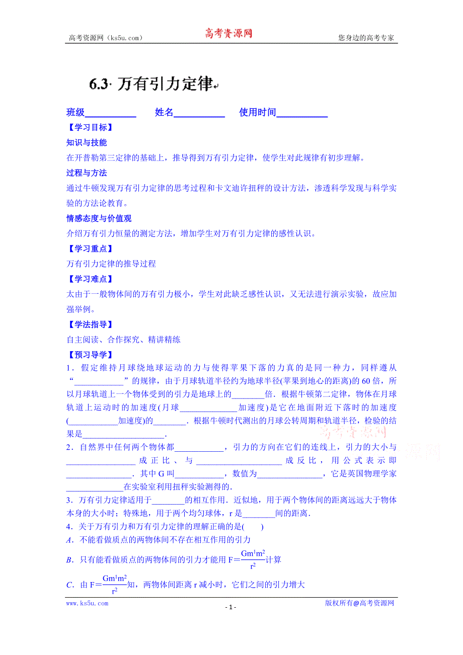 内蒙古巴彦淖尔市第一中学高中物理新人教版学案 必修二：6.3万有引力定律.doc_第1页