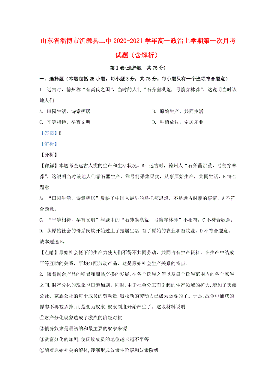 山东省淄博市沂源县二中2020-2021学年高一政治上学期第一次月考试题（含解析）.doc_第1页