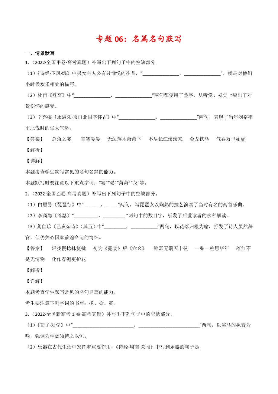 2022年高三高考语文真题和模拟题分类汇编 专题06名篇名句默写 WORD版含解析.doc_第1页