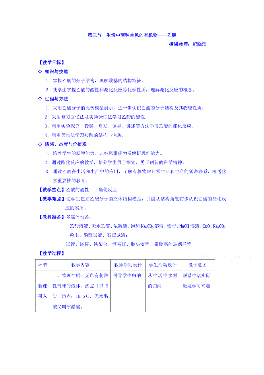 广东省汕头市东厦中学高一化学人教版必修2：3.3生活中两种常见的有机物——乙酸 教案 .doc_第1页