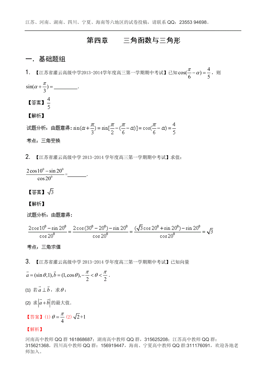 江苏版（第03期）-2014届高三名校数学（理）试题分省分项汇编 专题04 三角函数与三角形 WORD版含解析.doc_第1页