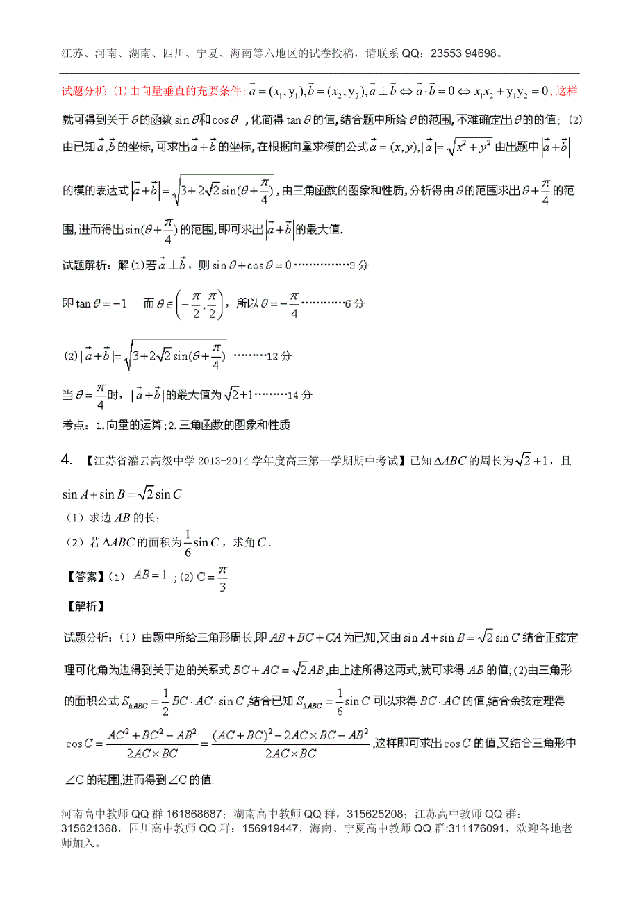 江苏版（第03期）-2014届高三名校数学（理）试题分省分项汇编 专题04 三角函数与三角形 WORD版含解析.doc_第2页