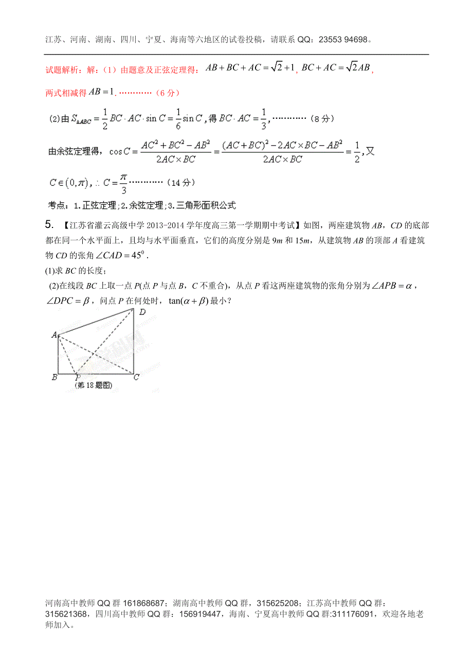 江苏版（第03期）-2014届高三名校数学（理）试题分省分项汇编 专题04 三角函数与三角形 WORD版含解析.doc_第3页