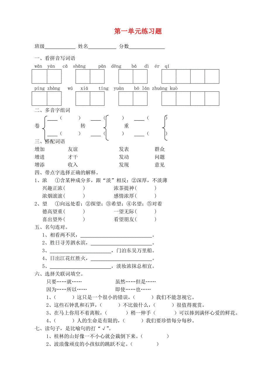 四年级语文下册 第一单元练习题.doc_第1页