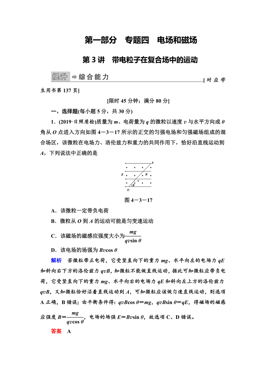 2020高考物理二轮专题辅导与测试限时检测：第1部分专题4第3讲　带电粒子在复合场中的运动 WORD版含解析.doc_第1页