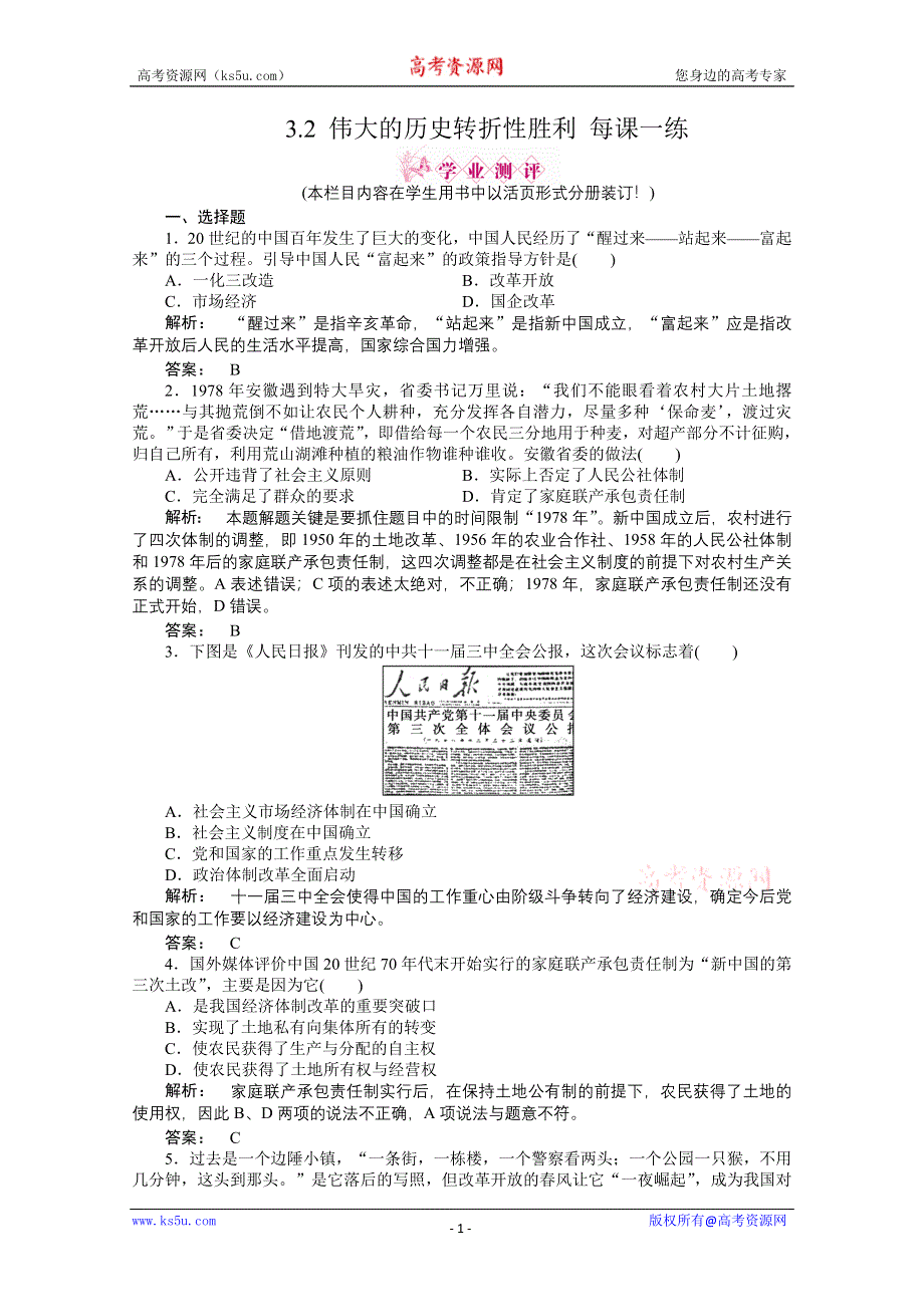 2012高一历史人民版必修二课时练 3.2 伟大的历史转折性胜利.doc_第1页