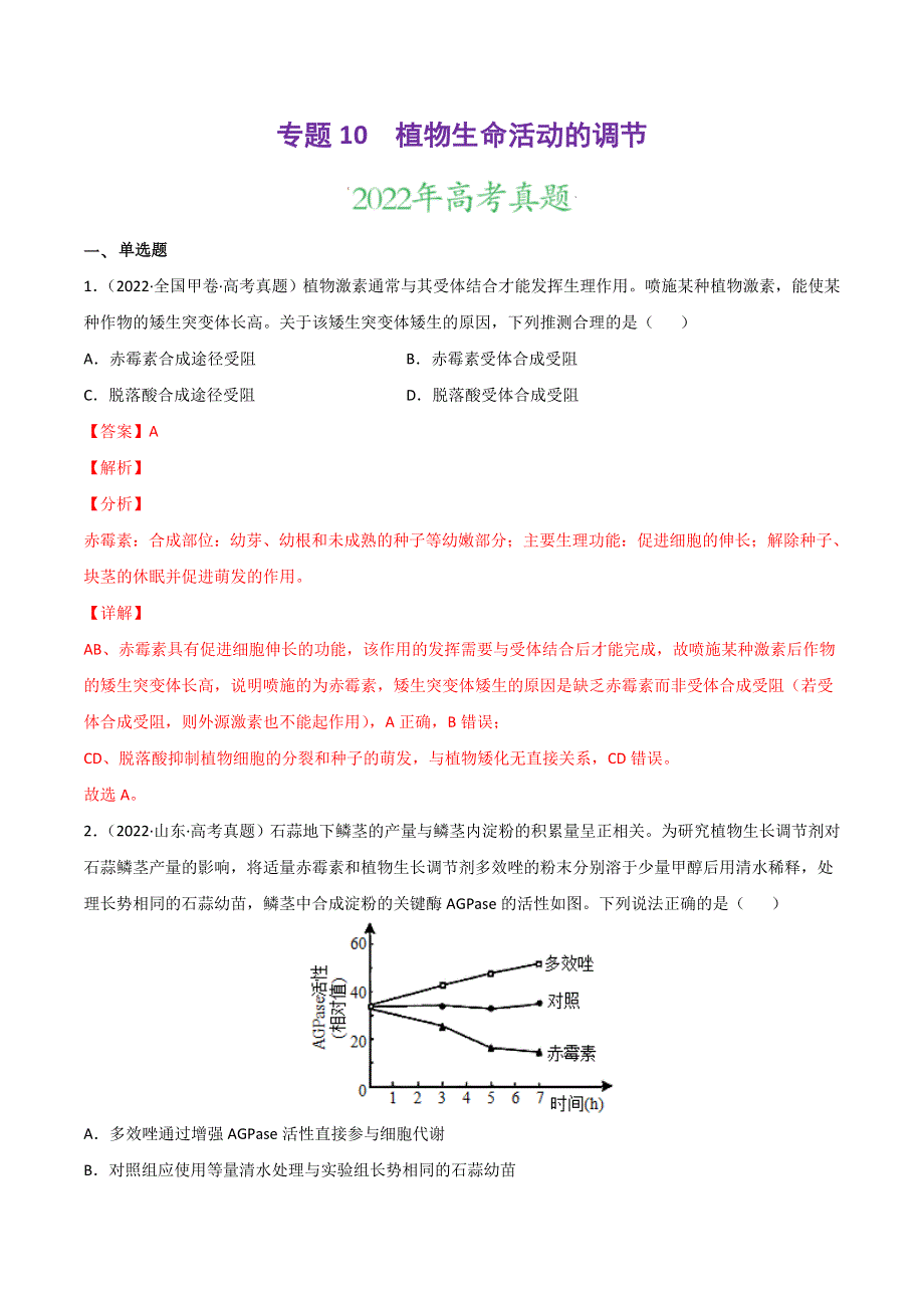 2022年高三高考生物真题和模拟题分类汇编 专题10 植物生命活动的调节 WORD版含解析.doc_第1页